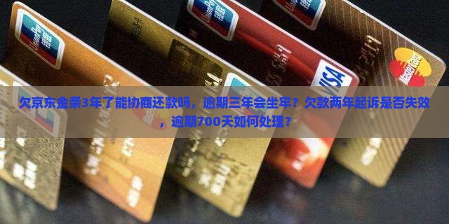 欠京东金条3年了能协商还款吗