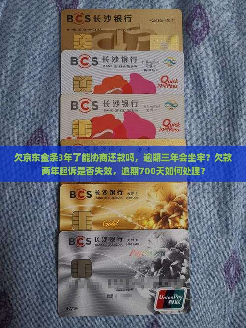 欠京东金条3年了能协商还款吗