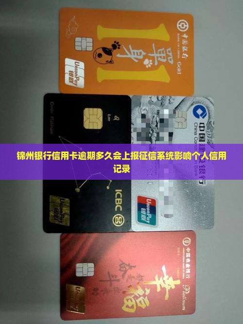 锦州银行信用卡逾期多久上报人民银行