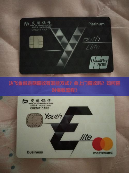 达飞金融逾期会上门催收吗
