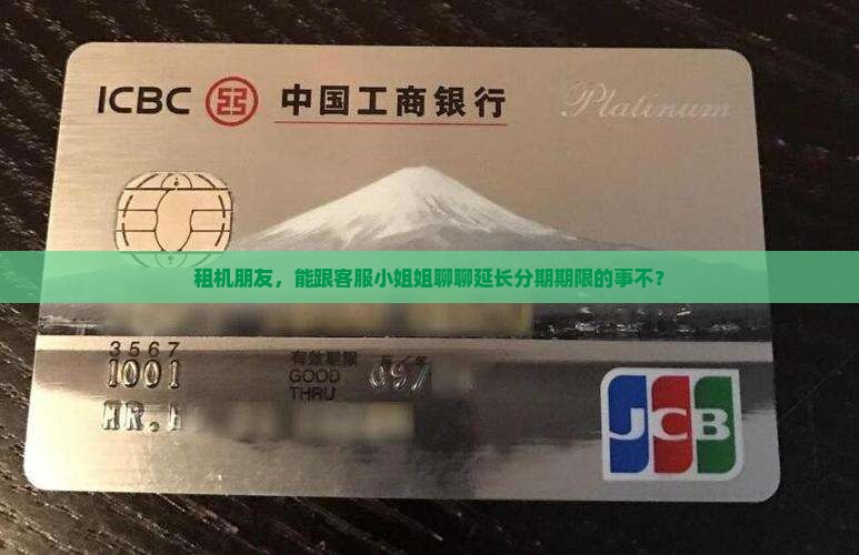 租机能协商延长分期期限吗