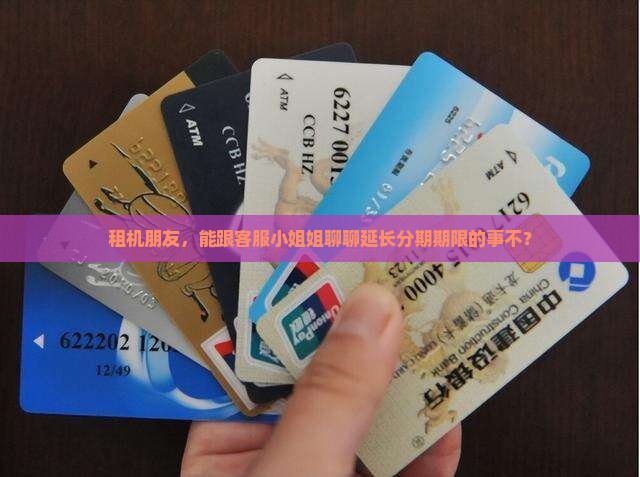 租机能协商延长分期期限吗