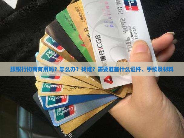 跟银行协商有用吗