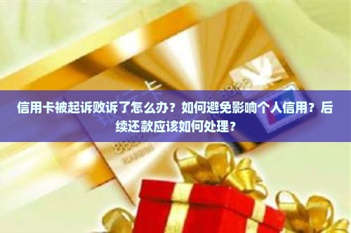 信用卡被起诉败诉了怎么办