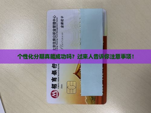 个性化分期有成功的吗要注意什么