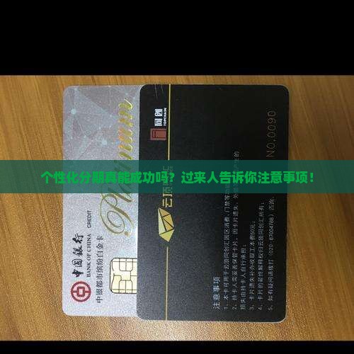 个性化分期有成功的吗要注意什么