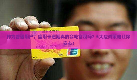 招商信用卡逾期说要诉讼 招商信用卡逾期说要诉讼
