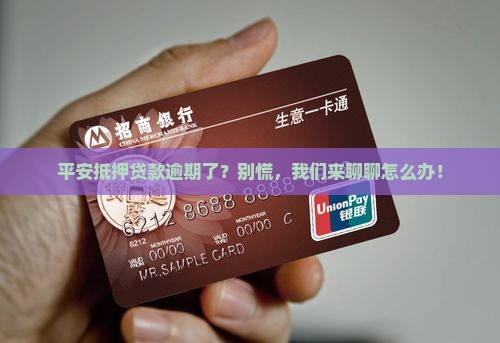 平安抵押贷款逾期催收