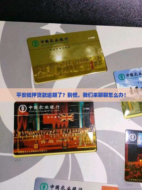 平安抵押贷款逾期催收