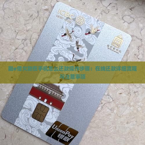 融e借欠款在手机怎么还款操作步骤