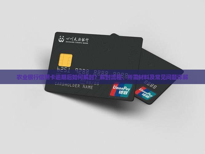 农行信用卡逾期解封需要哪些步骤