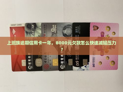 信用卡逾期一年8000元需要还多少钱