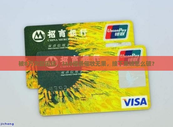 360借条欠8万不还怎么办