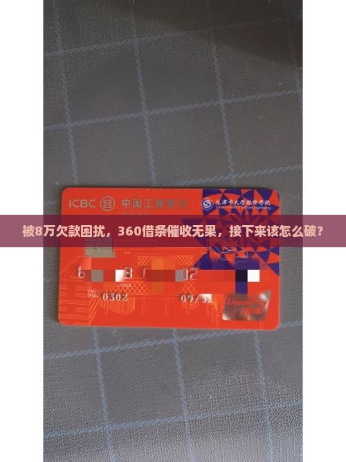 360借条欠8万不还怎么办