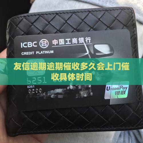 友信逾期逾期催收多久会上门