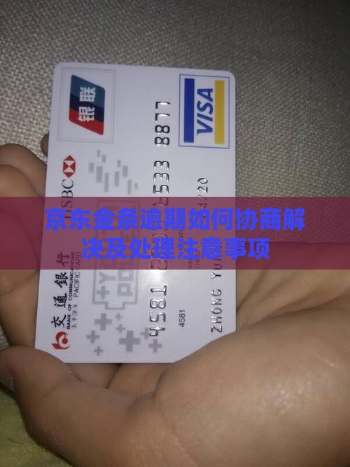 京东金条逾期本金处理方法及注意事项