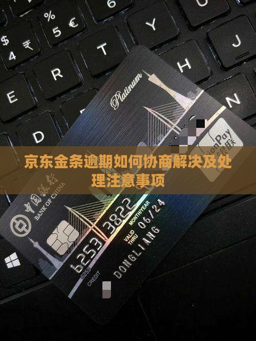 京东金条逾期本金处理方法及注意事项