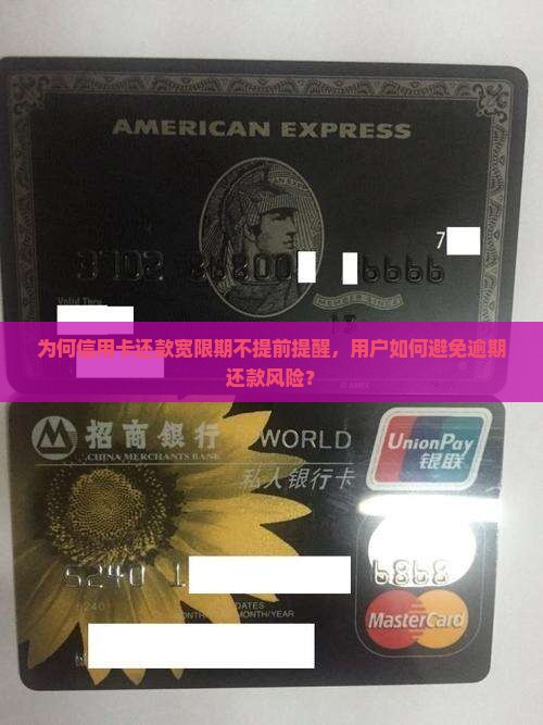 信用卡还款宽限期不提醒