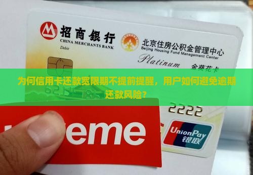 信用卡还款宽限期不提醒