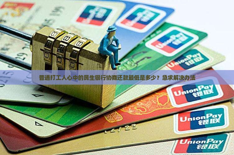 民生银行协商还款最低该如何操作
