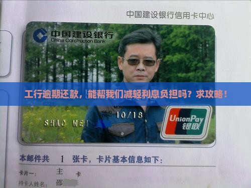工行逾期能减免利息吗如何操作