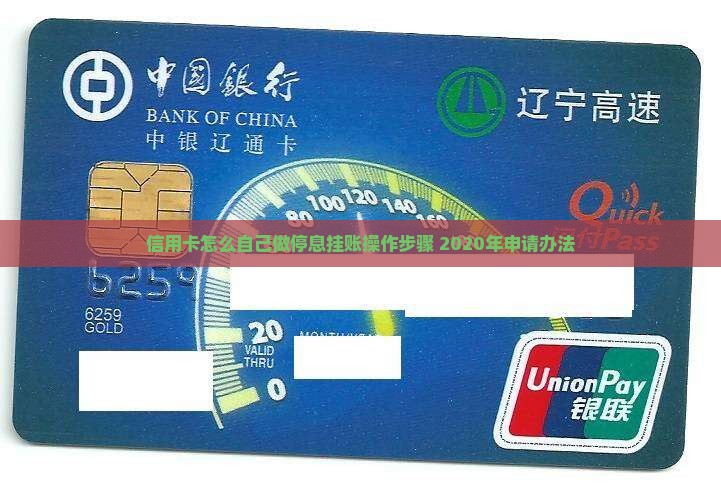 信用卡怎么自己做停息挂账操作步骤