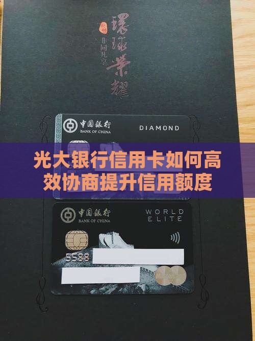光大银行如何协商个人信用卡额度