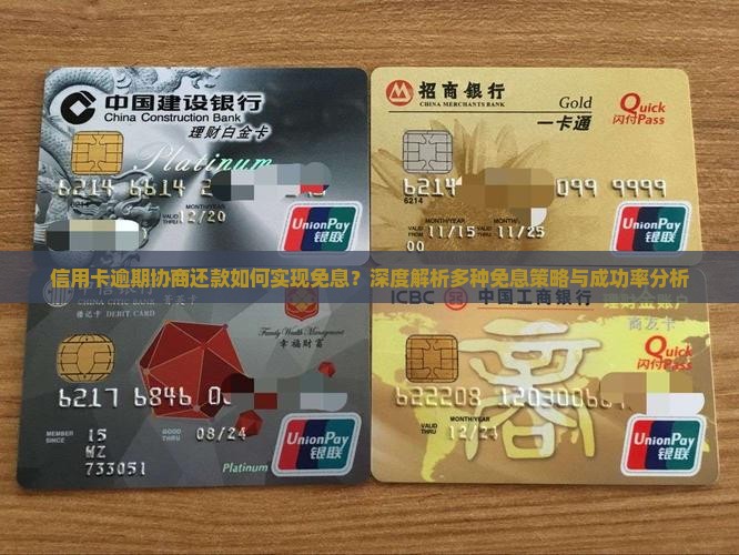 信用卡逾期协商还款免息方法大揭秘 信用卡逾期协商还款免息方法大揭秘