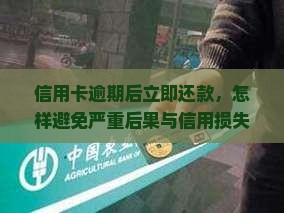 工商信用卡逾期了立即还款有哪些后果