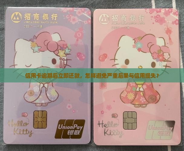 工商信用卡逾期了立即还款有哪些后果