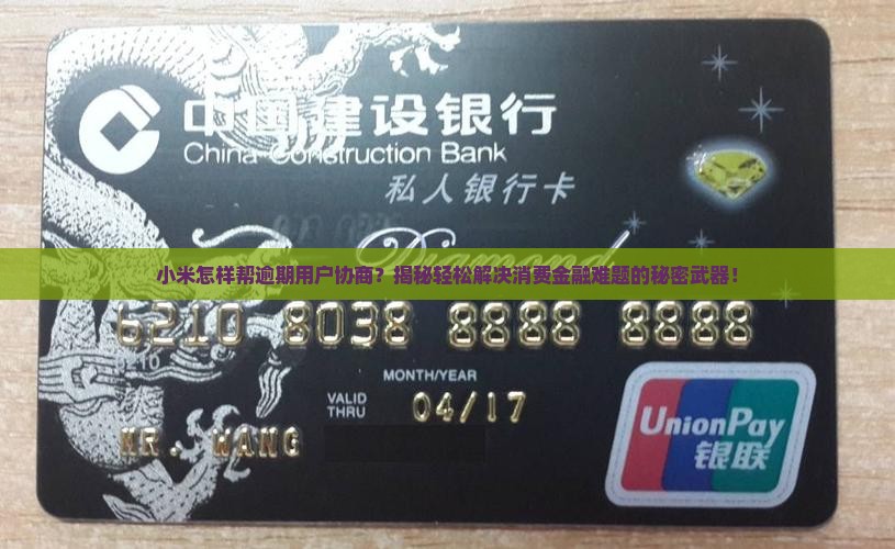 小米允许消费金融逾期协商规定及流程