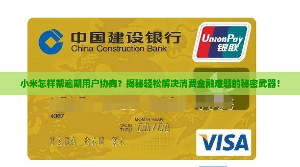 小米允许消费金融逾期协商规定及流程