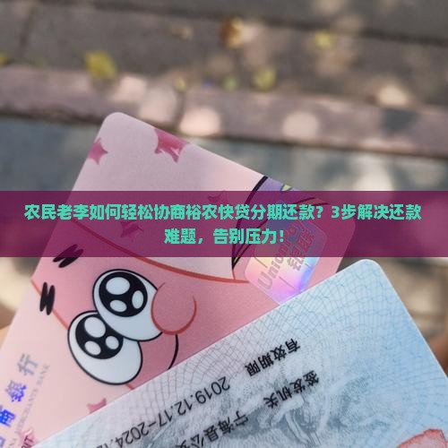 裕农快贷怎么协商分期还款需要哪些步骤