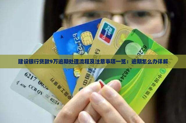 建设银行贷款9万逾期处理流程及注意事项