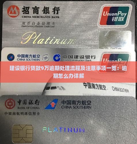 建设银行贷款9万逾期处理流程及注意事项
