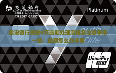 建设银行贷款9万逾期处理流程及注意事项
