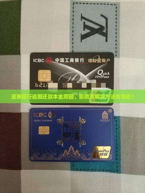 湖南银行逾期还本金