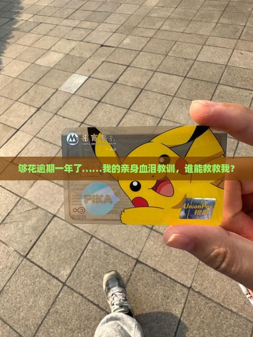 够花逾期一年亲身经历如何处理