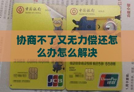 协商不了又无力偿还怎么办怎么解决