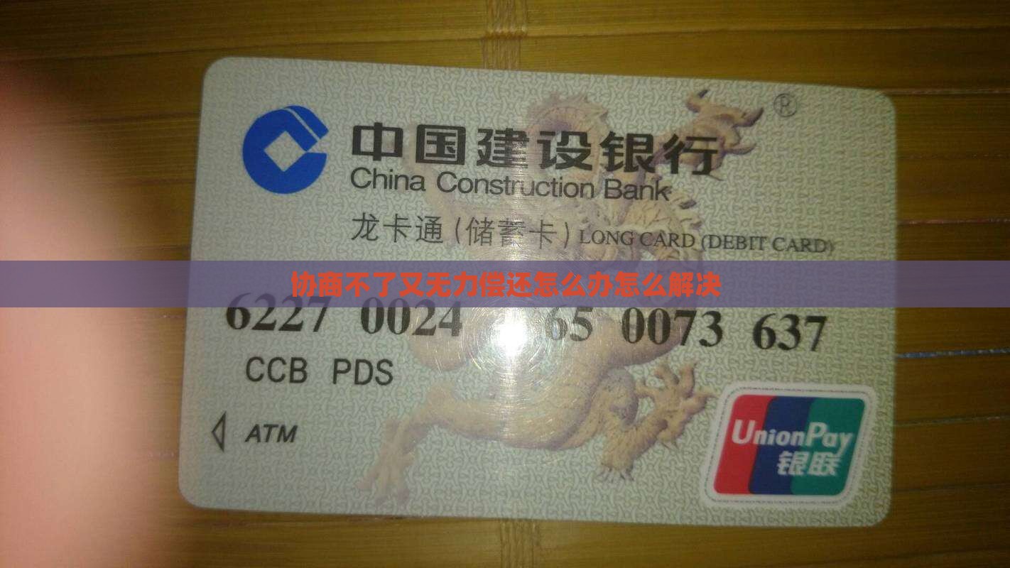 协商不了又无力偿还怎么办怎么解决