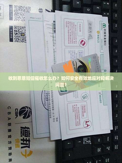 收到恶意短信催收怎么处理安全有效