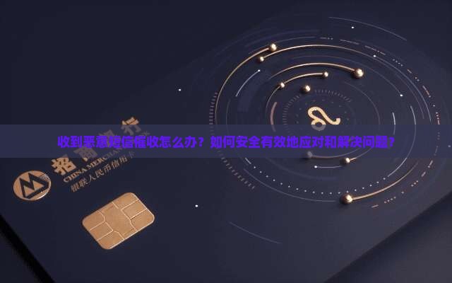 收到恶意短信催收怎么处理安全有效