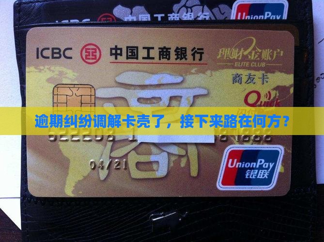 逾期后诉前调解不成功如何处理