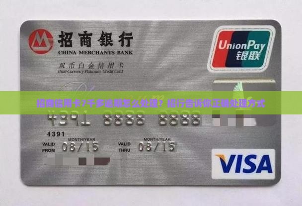 招商信用卡7千多逾期怎么处理