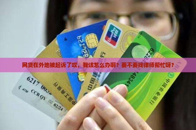 网贷在异地被起诉怎么办应该找律师吗