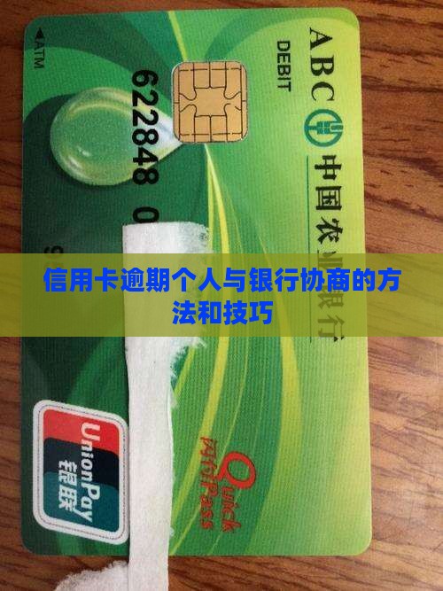 信用卡逾期个人与银行协商的方法和技巧