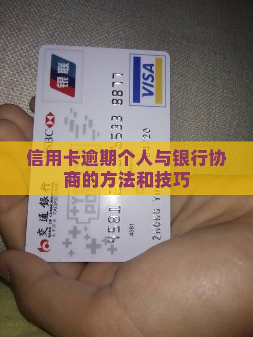 信用卡逾期个人与银行协商的方法和技巧