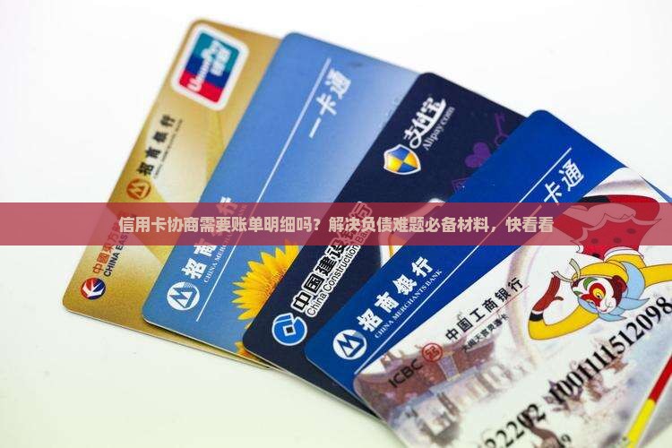 信用卡协商需要账单明细吗