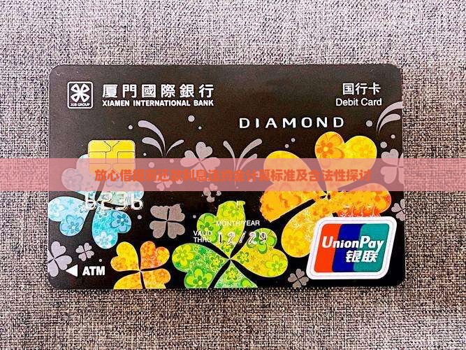 放心借提前还款利息违约金