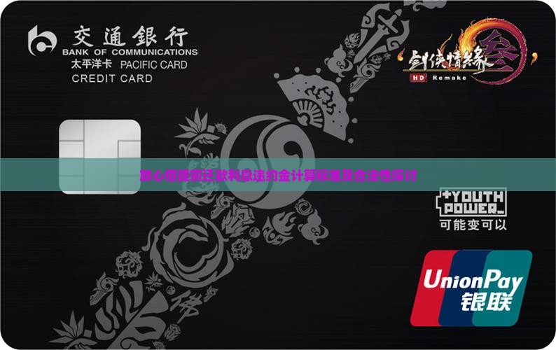 放心借提前还款利息违约金